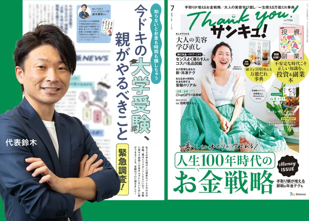代表鈴木優志が監修した、大学受験の特集が掲載されているサンキュ! 7月号 が発売されました。